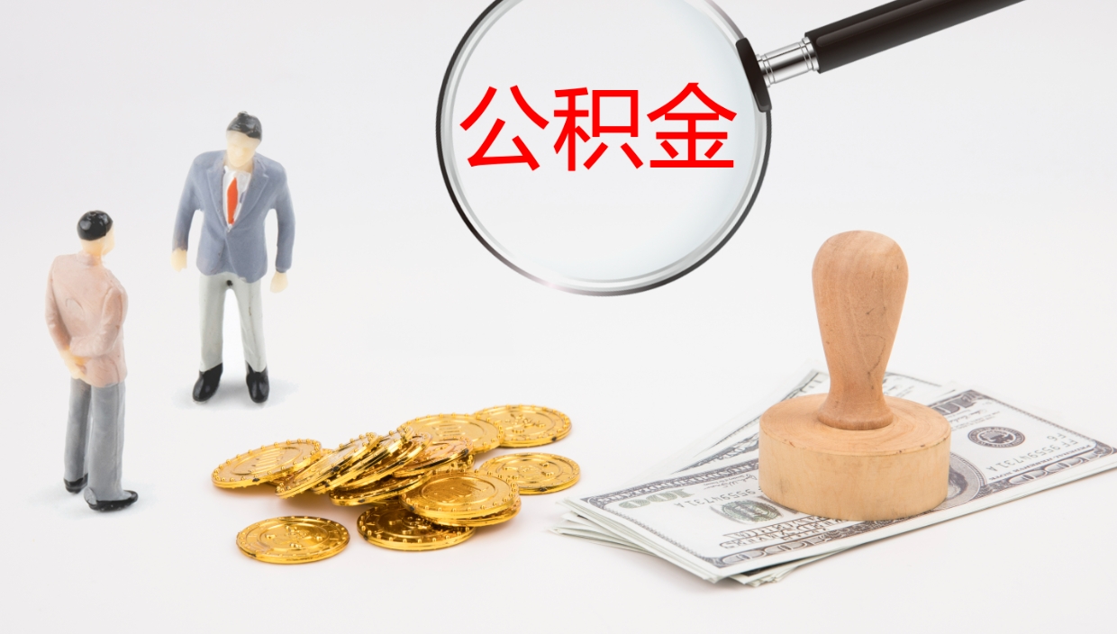 柳林离职多久可以取住房公积金（离职后多久可以提取住房公积金个人怎么提取）